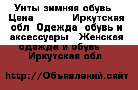 Унты зимняя обувь › Цена ­ 6 000 - Иркутская обл. Одежда, обувь и аксессуары » Женская одежда и обувь   . Иркутская обл.